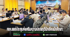 ศธจ.แพร่จัดประชุมคณะกรรมการส่งเสริมความประพฤตินักเรียนและนักศึกษา ระดับจังหวัด ครั้งที่ 1/2567