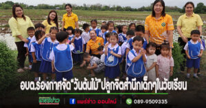 อบต.ร่องกาศ จัดกิจกรรมปลูกต้นไม้ใน“วันต้นไม้”ประจำปีของชาติ ปลูกจิตสำนึกในการอนุรักษ์ต้นไม้ แก่เด็กๆในวัยเรียน