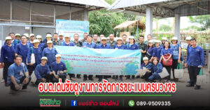 อบต.เด่นชัย ศึกษาดูงานการบริหารจัดการขยะแบบครบวงจร