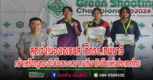 สุดเจ๋ง!ด.ญ.พรวริศรา เสนาสุทธิพร เด็กรร.เทพนารี คว้าเหรียญทองยิงปืนของสมาคมกีฬายิงปืนแห่งประเทศไทย