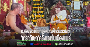 อ.สอง จัดพิธียกยอสมณศักดิ์พระสงฆ์ ‘เถราภิเษก”ครั้งแรกในเมืองแพร่