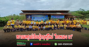 พช.แพร่ขยายผลการพัฒนาพื้นที่ต้นแบบการพัฒนาคุณภาพชีวิตตามหลักทฤษฎีใหม่ ประยุกต์สู่ “โคกหนอง นา”