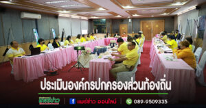 เทศบาลเมืองแพร่ ประเมินองค์กรปกครองส่วนท้องถิ่นที่มีการบริหารจัดการที่ดีประเภทโดดเด่น ประจำปีงบประมาณ 2567