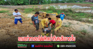 ดินร่วนจากฝนตกทำรถบดทำทางรถไฟพลิกคว่ำตกถนนทับคนขับบาดเจ็บ