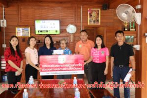 อบต.เวียงทอง ร่วมมอบเงินสงเคราะห์ให้แก่ผู้ป่วยที่ยากไร้