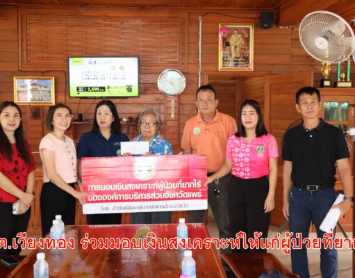อบต.เวียงทอง ร่วมมอบเงินสงเคราะห์ให้แก่ผู้ป่วยที่ยากไร้