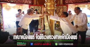เทศบาลเมืองแพร่ จัดพิธีบวงสรวงศาลหลักเมืองแพร่