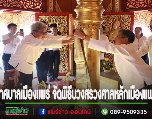 เทศบาลเมืองแพร่ จัดพิธีบวงสรวงศาลหลักเมืองแพร่