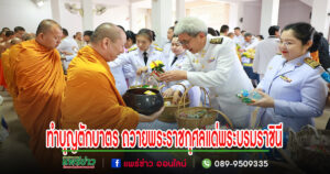 นายกโชคชัย ร่วมพิธีทำบุญตักบาตร ถวายเป็นพระราชกุศลแด่สมเด็จพระนางเจ้าสุทิดา พัชรสุธาพิมลลักษณ พระบรมราชินี เนื่องในโอกาสวันเฉลิมพระชนมพรรษา