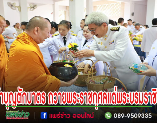 นายกโชคชัย ร่วมพิธีทำบุญตักบาตร ถวายเป็นพระราชกุศลแด่สมเด็จพระนางเจ้าสุทิดา พัชรสุธาพิมลลักษณ พระบรมราชินี เนื่องในโอกาสวันเฉลิมพระชนมพรรษา