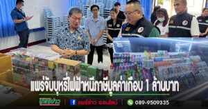 (มีคลิป)แพร่บูรณาการหลายฝ่ายจับบุหรี่ไฟฟ้าหนีภาษีมูลค่าเกือบ 1 ล้านบาท