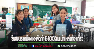 ชื่นชมนักเรียนรร.เทศบาลวัดเหมืองแดง จัดทำ E-BOOK แนะนำแหล่งท่องเที่ยวในจ.แพร่เป็นภาษาไทยและภาษาอังกฤษผ่านคิวอาร์โค๊ต