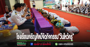 โรงเรียนเจริญศิลป์จัดกิจกรรม“วันไหว้ครู”เพื่อให้นักเรียนได้แสดงถึงความกตัญญูต่อครูผู้ประสิทธิ์ประสาทความรู้
