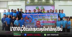 นายกอนุวัธฯเป็นประธานประชุมโครงการควบคุมป้องกันโรคอุบัติใหม่และโรคติดต่อในพื้นที่จังหวัดแพร่