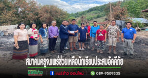สมาคมครูจ.แพร่ร่วมกับผู้บริหารสถานศึกษาและคณะร่วมบริจาคช่วยเหลือนักเรียนประสบอัคคีภัย
