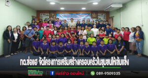 เทศบาลตำบลช่อแฮ จัดโครงการเสริมสร้างครอบครัวในชุมชนให้เข้มแข็ง