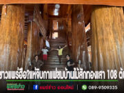 (มีคลิป)ตะลึง!!!บ้านไม้สักทองทั้งหลังเสา 108 ต้นชาวแพร่แห่เที่ยวจิบกาแฟชมความยิ่งใหญ่