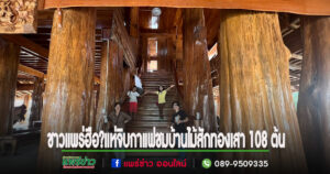 (มีคลิป)ตะลึง!!!บ้านไม้สักทองทั้งหลังเสา 108 ต้นชาวแพร่แห่เที่ยวจิบกาแฟชมความยิ่งใหญ่
