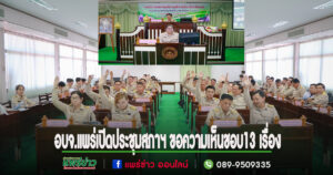 นายวิตติ ประธานสภาอบจ.แพร่เปิดประชุมสภาฯ เพื่อขอความเห็นชอบจำนวน 13 เรื่อง