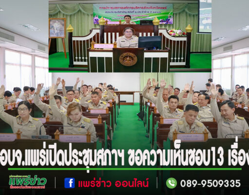 นายวิตติ ประธานสภาอบจ.แพร่เปิดประชุมสภาฯ เพื่อขอความเห็นชอบจำนวน 13 เรื่อง