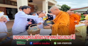 นายกดอนมูลพร้อมคณะร่วมกิจกรรมเฉลิมพระชนมพรรษาสมเด็จพระนางเจ้าฯ พระบรมราชินี