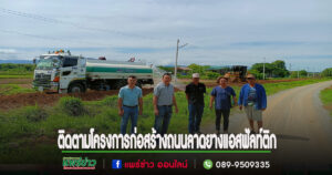 นายกเสรีพร้อมด้วยคณะลงพื้นที่ตรวจติดตามโครงการก่อสร้างถนนลาดยางแอสฟัลท์ติกคอนกรีตและตัดกิ่งไม้เป็นการฝึกใช้รถกระเช้าตัดรอบสนง.อบต.