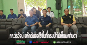 สส.วรวัจน์ฯผลักดันขอใช้พื้นที่กรมป่าไม้เห็นผลทันตา ล่าสุดอนุญาตให้ใช้พื้นที่แห่งแรกในจ.แพร่ สร้างอ่างเก็บน้ำแม่กางที่ ต.แม่ลานนา อ.ลอง