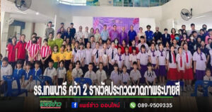 นักเรียนรร.เทพนารี คว้า 2 รางวัลประกวดวาดภาพระบายสี