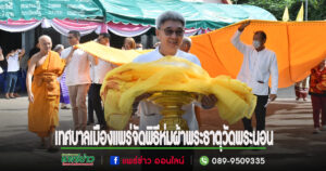 เทศบาลเมืองแพร่ จัดโครงการห่มผ้าพระธาตุวัดพระนอน