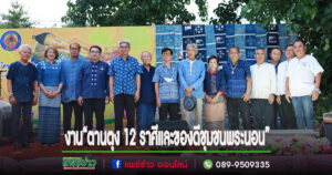 เทศบาลเมืองแพร่ ส่งเสริมการท่องเที่ยวเชิงวัฒนธรรมและส่งเสริมรายได้ชุมชนประเพณีเดือนเก้าไหว้พระนอน