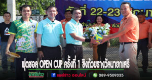 อบต.เวียงทอง ร่วมกับ ชมรมกีฬาต.เวียงทอง จัดการแข่งขันกีฬาฟุตซอลตำบลเวียงทอง OPEN CUP ครั้งที่ 1 ชิงถ้วยรางวัลนายกเสรี เวียงนาค
