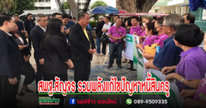 (มีคลิป)สพฐ.สัญจร รวมพลังแก้ไขปัญหาหนี้สินครูและบุคลากร จังหวัดแพร่