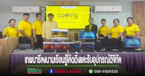 รร.เทพนารี ลงนามความร่วมมือเรียนรู้โค้ดดิ้งพัฒนาคุณภาพชีวิต (Coding for Better Life)และอุปกรณ์ดิจิทัล