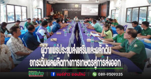 ผู้ว่าแพร่ประชุมขับเคลื่อนแนวทางการส่งเสริมและผลักดันยกระดับผลผลิตทางการเกษตรสู่การส่งออก