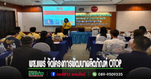พช.แพร่ จัดโครงการพัฒนาผลิตภัณฑ์ OTOP กลุ่มปรับตัวสู่การพัฒนา (Quadrant D)ให้มีคุณภาพมาตรฐาน