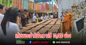 (มีคลิป) ศรัทธาแรงกล้าแก้บนพระเจ้าทันใจถวายไข่10,000ฟองประทัด10,000นัด