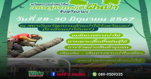 เมื่อความ..คิดถึง โรงเรียนป่าไม้แพร่ กำลังจะกลับมาวันที่ 28-30 มิถุนายน 2567 นี้