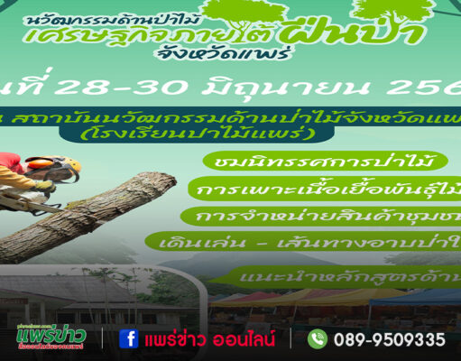 เมื่อความ..คิดถึง โรงเรียนป่าไม้แพร่ กำลังจะกลับมาวันที่ 28-30 มิถุนายน 2567 นี้