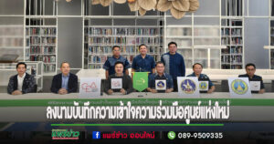 จ.แพร่ ร่วมพิธีลงนามบันทึกความเข้าใจความร่วมมือเรื่องโครงการจัดตั้งศูนย์สร้างสรรค์งานออกแบบแห่งใหม่ (NEW TCDC)