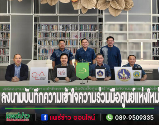 จ.แพร่ ร่วมพิธีลงนามบันทึกความเข้าใจความร่วมมือเรื่องโครงการจัดตั้งศูนย์สร้างสรรค์งานออกแบบแห่งใหม่ (NEW TCDC)
