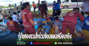 กู้ภัยสองรวมใจร่วมร่วมกับโรงพยาบาลสอง สภ.สอง กู้ชีพทุ่งน้าว สมาคมกู้ชีพกู้ภัยลูนิเกต กู้ชีพแดนชุมพล และกู้ชีพห้วยหม้าย ซ้อมแผนเสมือนจริง