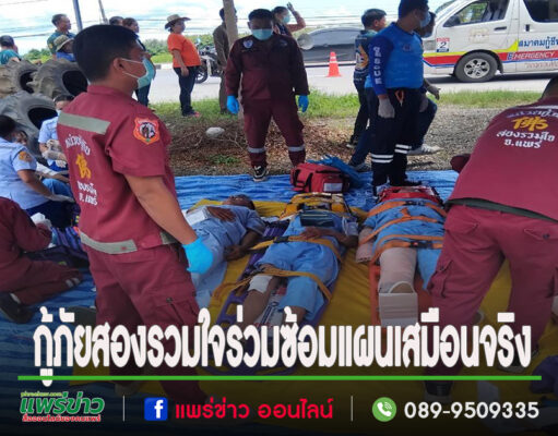 กู้ภัยสองรวมใจร่วมร่วมกับโรงพยาบาลสอง สภ.สอง กู้ชีพทุ่งน้าว สมาคมกู้ชีพกู้ภัยลูนิเกต กู้ชีพแดนชุมพล และกู้ชีพห้วยหม้าย ซ้อมแผนเสมือนจริง