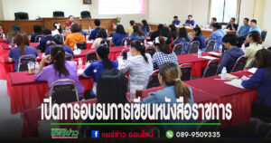 นายกสมคิดร่วมเปิดการอบรมเทคนิคและความรู้พื้นฐานการเขียนหนังสือราชการเพื่อเพิ่มความรู้แก่ข้าราชการ รวมทั้งพนักงานลูกจ้าง