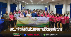 อบต.นาจักรจัดกิจกรรมส่งเสริมพัฒนาคุณภาพชีวิตกลุ่มเปราะบางตำบลนาจักร