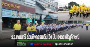 ร.ร.เทพนารี ร่วมกิจกรรมเดิน วิ่ง ปั่น ธงตราสัญลักษณ์ งานเฉลิมพระเกียรติ พระบาทสมเด็จพระเจ้าอยู่หัว