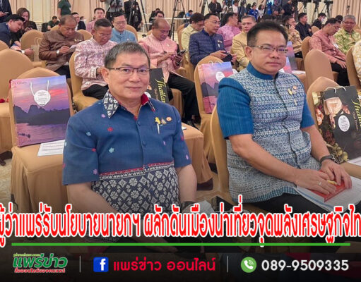 ผู้ว่าแพร่ร่วมกับผู้ว่าฯ 55 จังหวัดรับนโยบายนายกฯผลักดันเมืองน่าเที่ยวจุดพลังเศรษฐกิจไทย