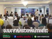 (มีคลิป)ท่องเที่ยวและกีฬาจ.แพร่จัดอบรมเชิงปฏิบัติการเสริมสร้างความเชื่อมั่นในการเดินทางท่องเที่ยวจังหวัดแพร่