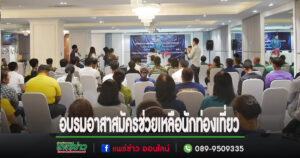 (มีคลิป)ท่องเที่ยวและกีฬาจ.แพร่จัดอบรมเชิงปฏิบัติการเสริมสร้างความเชื่อมั่นในการเดินทางท่องเที่ยวจังหวัดแพร่