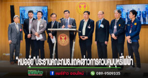 (มีคลิป)สส.นพ.นิยม วิวรรธนดิฐกุล ประธานคณะ กมธ.วิสามัญพิจารณาศึกษากฎหมาย และมาตรการควบคุมกำกับบุหรี่ไฟฟ้าในประเทศไทย แถลงข่าวแก่สื่อมวลชน