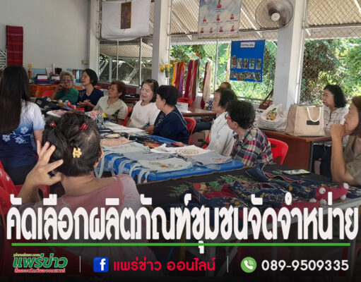 เทศบาลเมืองแพร่ ร่วมกับวิทยาลัยชุมชนร่วมคัดเลือกผลิตภัณฑ์ชุมชนเพื่อเพิ่มช่องทางในการจัดจำหน่ายผลิตภัณฑ์ชุมชน